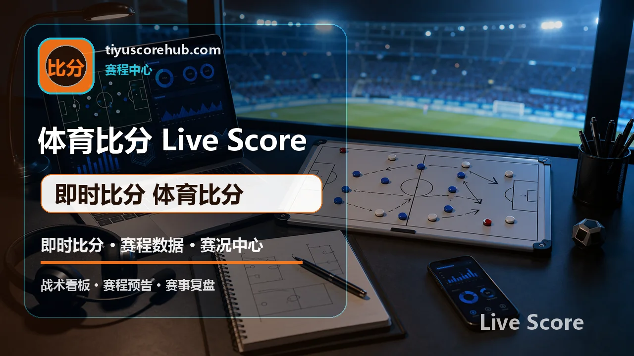 体育比分中心 APP/H5入口 即时比分体育比分