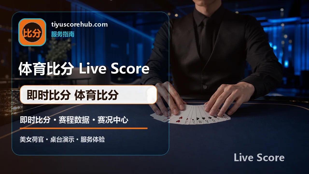 体育比分中心 客服与安全 即时比分体育比分